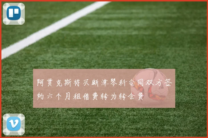 阿贾克斯将买断津琴科合同双方签约六个月租借费转为转会费