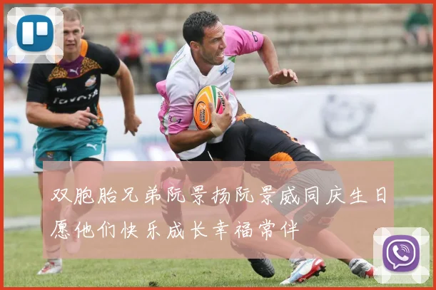 双胞胎兄弟阮景扬阮景威同庆生日愿他们快乐成长幸福常伴