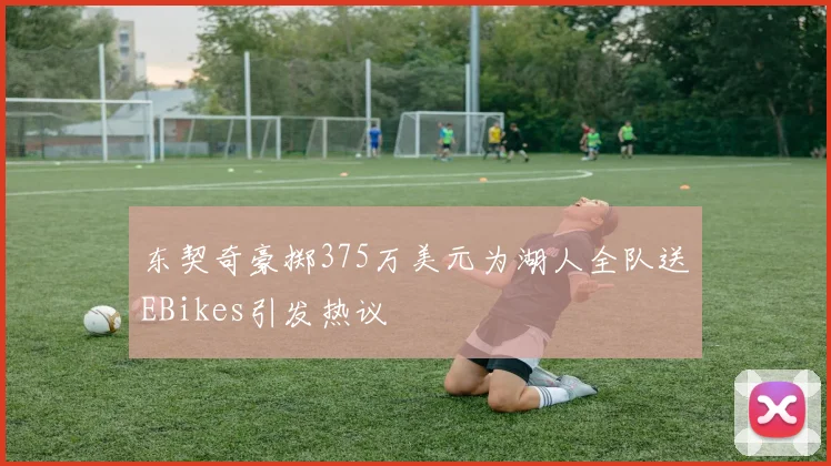 东契奇豪掷375万美元为湖人全队送EBikes引发热议