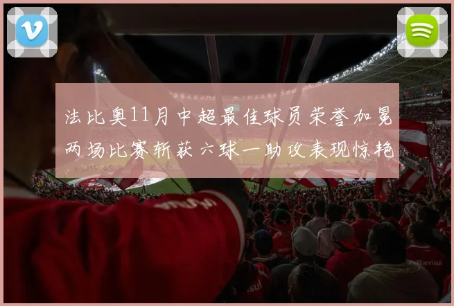 法比奥11月中超最佳球员荣誉加冕两场比赛斩获六球一助攻表现惊艳